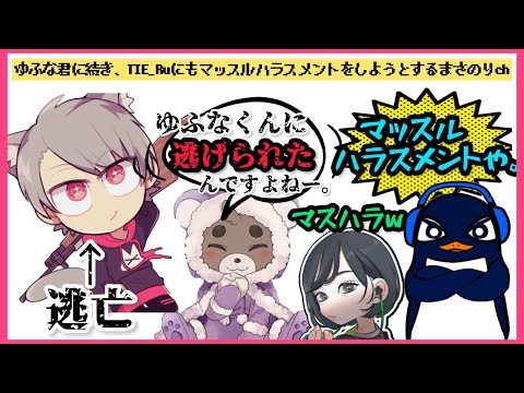 【マスハラ】ゆふなくんに続き、TIE_Ruにもマッスルハラスメントをしようとするまさのりch