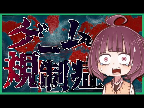 【Plague Inc】おら４ね！感染症で人類滅ぼしてみた 「フェイクニュースとゲーム規制」【東北きりたん】