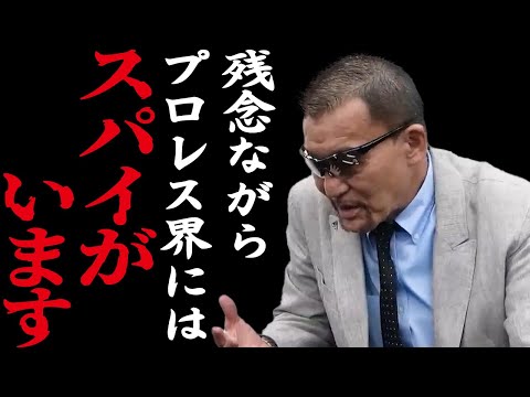 【蝶野正洋×ブル中野】 試合をする前から心理戦。プロレス界に潜むスパイ 【蝶野正洋 ブル中野 闘魂三銃士 極悪同盟 スパイ nWo WWE WWF 切り抜き】