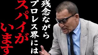 【蝶野正洋×ブル中野】 試合をする前から心理戦。プロレス界に潜むスパイ 【蝶野正洋 ブル中野 闘魂三銃士 極悪同盟 スパイ nWo WWE WWF 切り抜き】