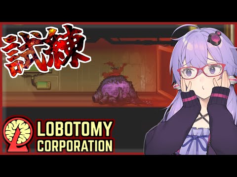 【Lobotomy Corporation】管理しきれないアブノーマリティが定期的に湧いて出るそうです【ボイスロイド実況/結月ゆかり】#2