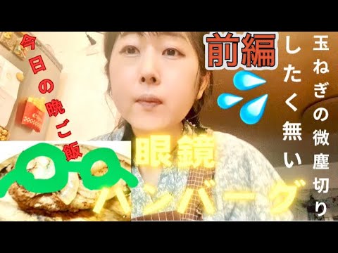 【前編】眼鏡バーグを作ろう♪玉ねぎのみじん切りしたく無いなら！