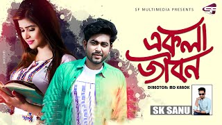 Ekla Jibon (একলা জীবন) | SK Sanu | Official Bangla Music Video | SF Multimedia