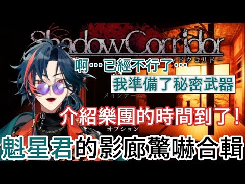 挑戰恐怖遊戲的男子漢!!在影廊瑟瑟發抖的魁星【彩虹社中文】