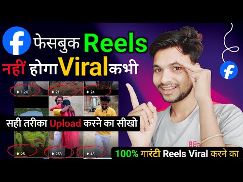 फेसबुक Reels नहीं होगा viral कभी सही तरीका Upload करने का सीखो 100% गारंटी Reels Viral करने का