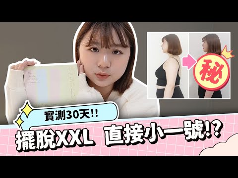 30天擺脫XXL，直接小一號...？真的有可能！