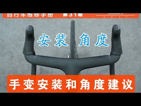 【自行车维修手册】第31期 公路车手变安装和角度使用建议