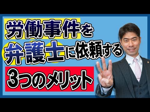 労働事件を弁護士に依頼する３つのメリット