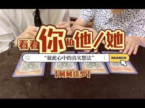 【舅舅塔罗】“你和他⧸她彼此心中感情真实的想法”｜不限时间 不限地点 不限性别｜小滋润Ceres联合出品第一期 - 1