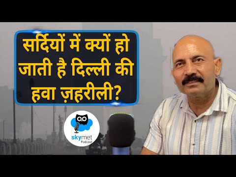 सर्दियों में क्यों हो जाती है दिल्ली की हवा ज़हरीली? | Skymet Podcast EP-8