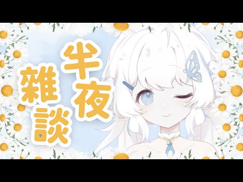 【突發】半夜雜談 小雜一下後乖乖睡覺【早苗SANAE】