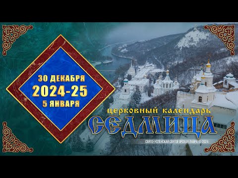 Мультимедийный православный календарь на 30 декабря 2024 года – 5 января 2025 года (видео)