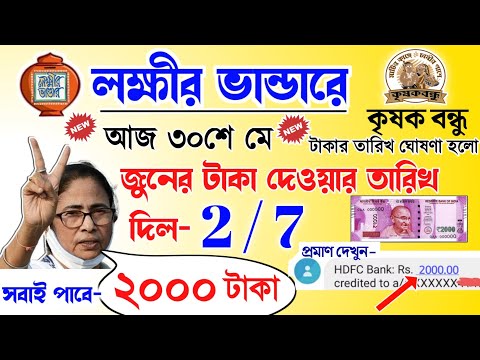 lokkhi Bhandar June payment date | June payment update| লক্ষীর ভান্ডার জুন মাসে ২০০০ টাকা দেবে?