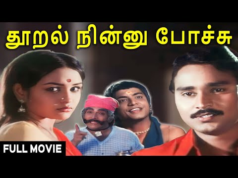 Thooral Ninnu Pochchu Tamil Superhit Movie | Bhagyaraj | Sulakshana | MN Nambiar | ilayaraja