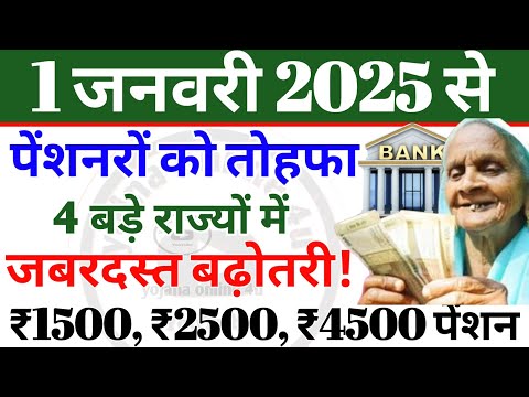 1 January 2025: पेंशनरों को मिल सकता है तोहफा! पेंशन में बढ़ोतरी! pension news | pension | todaynews