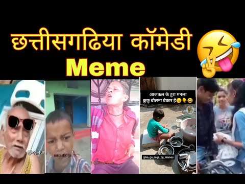 छत्तीसगढिया Funny Videos || CG comedy meme ||😂😂