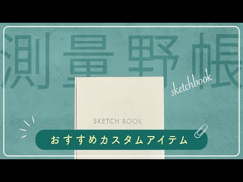 【バイブルサイズと使う！】おすすめの測量野帳カスタムアイテム