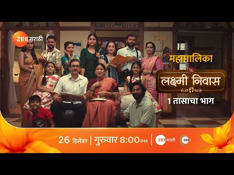 मुलीच्या लग्नाचं स्वप्न पूर्ण करु शकेल का लक्ष्मी...? #laxminiwas @zeemarathi