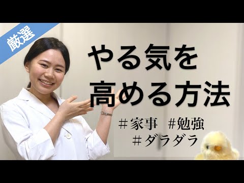 やる気を高める方法 考え方・役立ちグッズ・すぐ実践できる方法【薬剤師ママ】勉強・家事・仕事