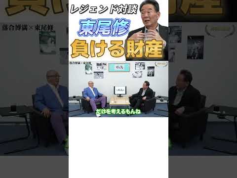 落合×東尾　レジェンド対談