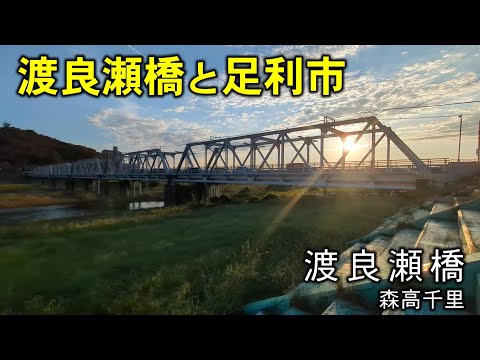 【日曜深夜名曲 vol.323】 渡良瀬橋と足利市街 (栃木県足利市) | 渡良瀬橋 (森高千里)