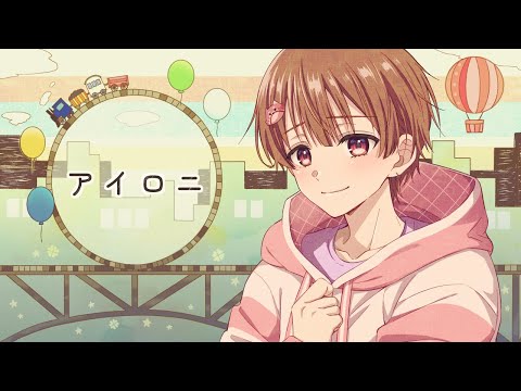 【誕生日記念】アイロニ/はるる【歌ってみた】