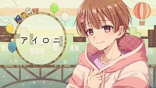 【誕生日記念】アイロニ/はるる【歌ってみた】