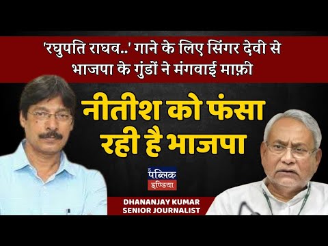 'रघुपति राघव..'गाने के लिए सिंगर देवी से भाजपा के गुंडों ने मंगवाई माफ़ी: नीतीश को फंसा रही है भाजपा