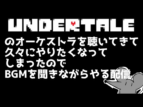 UNDERTALEのオーケストラを聴いてきて久々にやりたくなったのでBGMを聞きながらのんびりアンテする配信