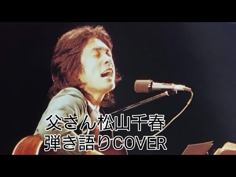 父さん🎶松山千春　弾き語りCOVER　＃千春にエールを