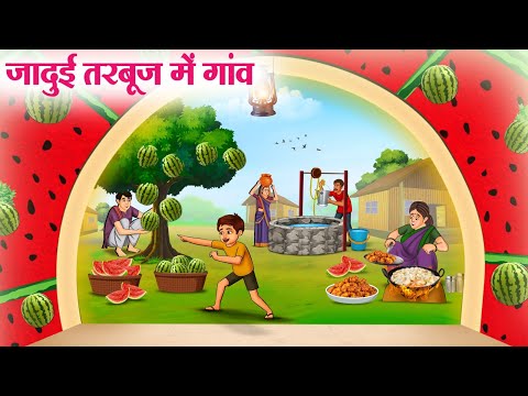 जादुई तरबूज में गांव | Hindi Kahaniya | Moral Stories | Bedtime Stories | Story In Hindi