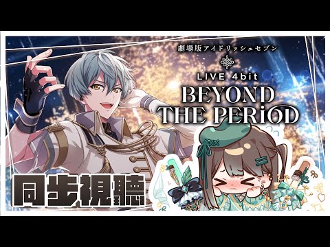 【同步視聽／初見歡迎】劇場版 IDOLiSH7 - 偶像星願 - LIVE 4bit BEYOND THE PERiOD ✨加上遊戲劇情序章一次補完🥳【薄荷巧克力🌱🍫】