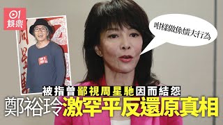 鄭裕玲被指曾譏諷周星馳唔會紅　動真火澄清從未結怨：加鹽加醋！