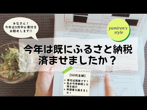 【50代主婦】今年もふるさと納税しました！【＃47】