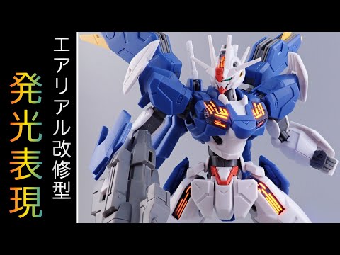 【アレを使う!?】エアリアル改修型を光らせるガンプラ製作術！