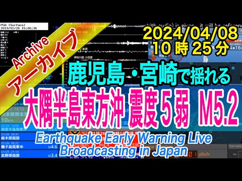 大隅半島東方沖　最大震度５弱 M5.2　2024/04/08（10：25）