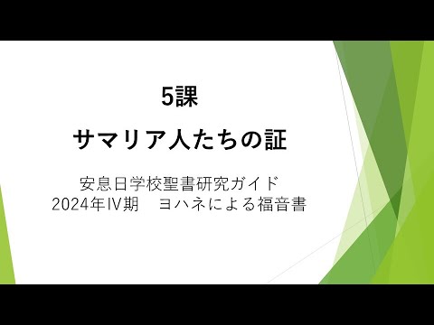 ヨハネによる福音書5課「サマリア人たちの証」安息日学校 2024年11月2日　藤田昌孝牧師