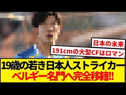 【衝撃】19歳の日本人FWが早くもベルギー名門完全移籍へ！！