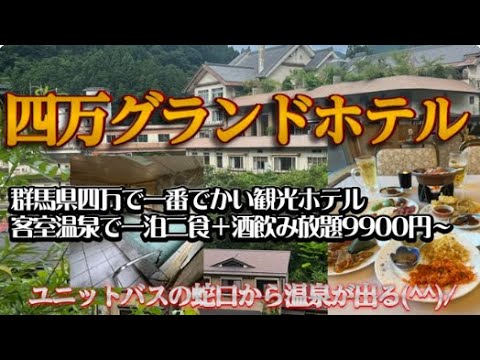 四万グランドホテルに宿泊【群馬四万で一番でかいホテル(^^♪客室温泉＆1泊2食+酒飲み放題で１万円以内】