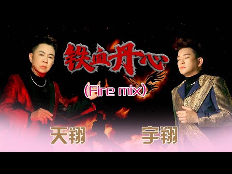 天翔宇翔TIAN XIANG YU XIANG I 铁血丹心 I 官方MV全球大首播 (Official Video)