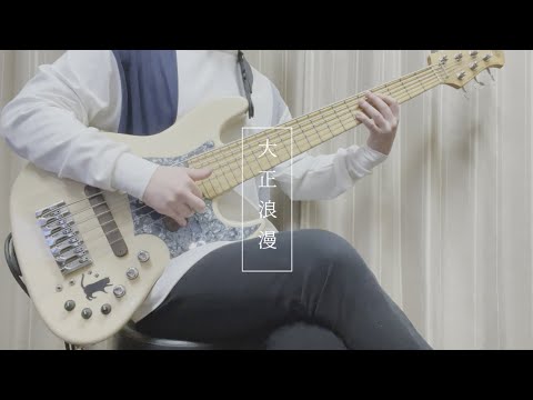 「大正浪漫」- YOASOBI 6弦ベースで弾いてみた