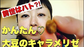 【豆菓子】炒り大豆キャラメリゼを作りました