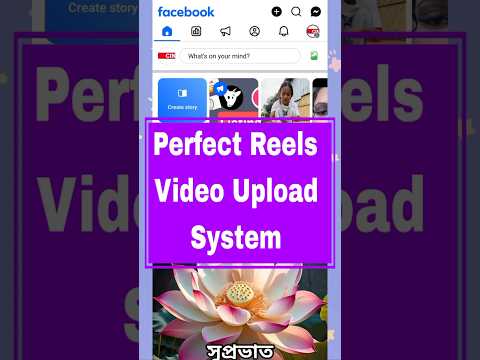 Fasebook reels video upload System |perfect reels video upload system |reels video upload korar niom