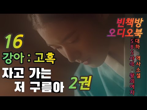 16 고혹 : 강아 | 대하 역사소설 | 오디오북 | 중간광고없는 | 오디오드라마 | SBS사극 왕의 여자 | 원작 소설 | 자고가는저구름아 2권 9