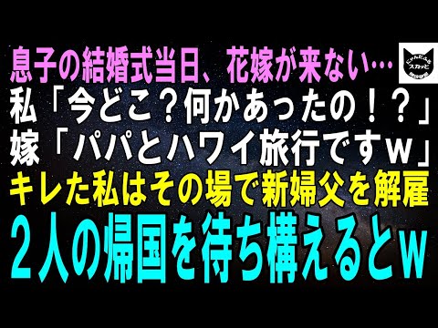 【スカッとする話】息子の結婚式当日、花嫁が来ない…私「今どこ？何かあったの！？」花嫁「パパとハワイ旅行中でーすｗ」キレた私は新婦父を解雇し、2人の帰国を待ち構えるとｗ【修羅場】