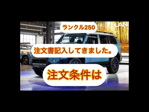 ランクル250注文書記入してきました！契約条件とは？