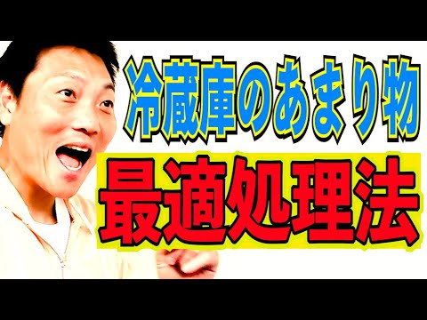 冷蔵庫のあまりものを効果的に調理する方法を考えよう!!【#823】