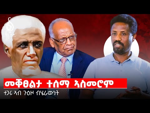 TBS TV| ኣስገዶም ተወልደ ኣብ ብሄራውነት መምህር ገብረኪዳን ዝተዛረቦ