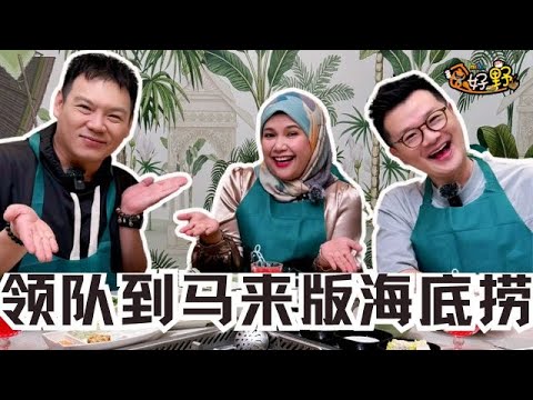 MELODY食好野｜第二集 爱吃麻辣的马来籍中文新闻主播领队吃马来版“海底捞”🤤爆最讨厌的职业是现在做着的记者❗️