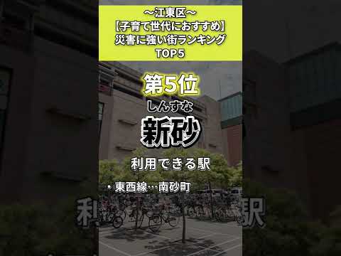 江東区 災害に強い街ランキングTOP5